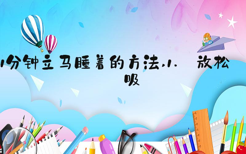 1分钟立马睡着的方法 1. 放松呼吸